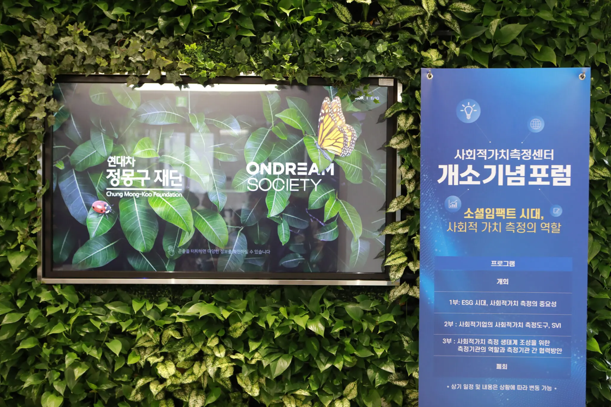 2023 사회적가치측정센터 개소 기념 포럼